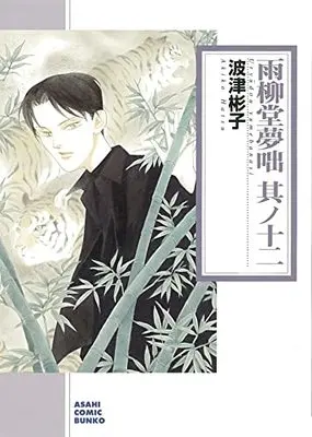 Manga Uryuudou Yumebanashi vol.12 (雨柳堂夢咄 其ノ十二 (朝日コミック文庫))  / Hatsu Akiko