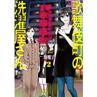 Manga Kabuki-chou no Sentakuya san vol.2 (歌舞伎町の洗濯屋さん(2): バンチコミックス)  / 駒魔子