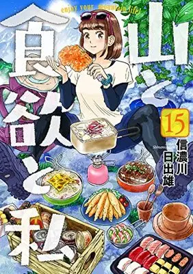 Manga Yama to Shokuyoku to Watashi vol.15 (山と食欲と私(15): バンチコミックス)  / Shinanogawa Hideo