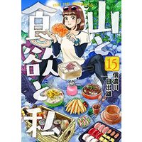 Manga Yama to Shokuyoku to Watashi vol.15 (山と食欲と私(15): バンチコミックス)  / Shinanogawa Hideo