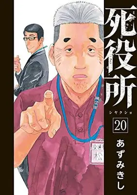 Manga Shiyakusho vol.20 (死役所(20): バンチコミックス)  / Azumi Kishi