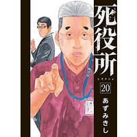 Manga Shiyakusho vol.20 (死役所(20): バンチコミックス)  / Azumi Kishi