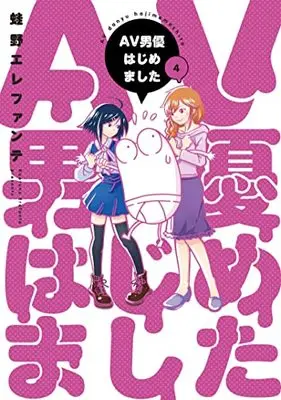 Manga AV Danyuu Hajimemashita vol.4 (AV男優はじめました(4): バンチコミックス)  / Kaeruno Erefante