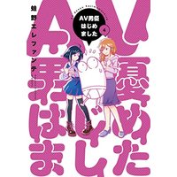 Manga Av Dan'Yuu Hajimemashita vol.4 (AV男優はじめました(4): バンチコミックス)  / Kaeruno Erefante