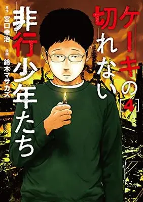 Manga Keeki no Kirenai Hikou Shounen-tachi vol.4 (ケーキの切れない非行少年たち(4): バンチコミックス)  / 宮口幸治(作)鈴木マサカズ(画)