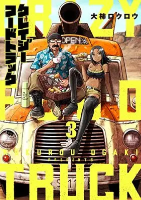 Manga Crazy Food Truck vol.3 (クレイジーフードトラック(3): バンチコミックス)  / Ogaki Rokurou