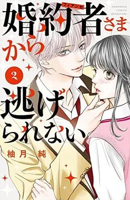 Manga Konyakusha-sama kara Nigerarenai vol.2 (婚約者さまから逃げられない(2) (講談社コミックス別冊フレンド))  / Yuzuki Jun