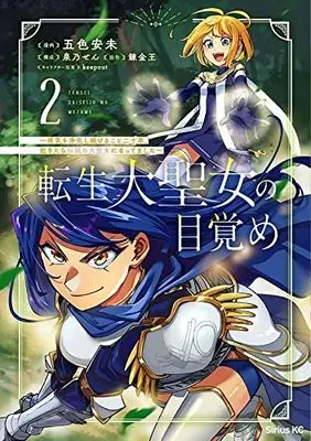 Manga Tensei Dai Seijo no Mezame - Shouki o Jouka shitsudukerukoto 20-nen, Okitara Densetsu no Daiseijo ni Nattemashita vol.2 (転生大聖女の目覚め~瘴気を浄化し続けること二十年、起きたら伝説の大聖女になってました~(2) (シリウスKC))  / keepout & Izumino Sen & 五色 安未