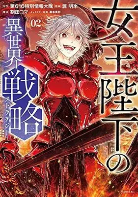 Manga Her Majesty's Swarm vol.2 (女王陛下の異世界戦略(2) (シリウスKC))  / Warita Koma & 巖本 英利 & Minamoto Akira