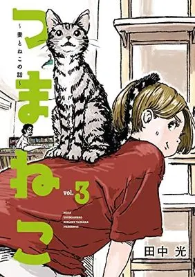 Manga Tsuma Neko - Tsuma to Neko no Hanashi vol.3 (つまねこ~妻とねこの話~(3) (KCデラックス))  / Tanaka Hikaru (田中光)