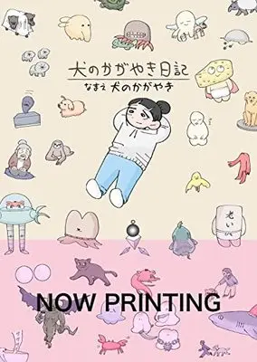 Manga Inu no Kagayaki Nikki (犬のかがやき日記)  / 犬のかがやき