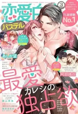 Magazine Renai Hakusho Pastel (恋愛白書パステル 2022年3月号) 