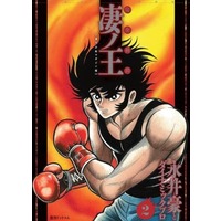 Manga Susanoou vol.2 (完全初出 凄ノ王 [週刊少年マガジン版](2))  / 永井豪とダイナミックプロ