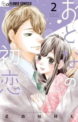 Manga Otona no Hatsukoi vol.2 (おとなの初恋(2))  / 星森柚稀も