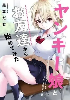Manga Yankee Musume To Tomodachi Kara Hajimete Mita (Starting out as Friends with a Yankee Girl) (ヤンキー娘とお友達から始めてみた)  / Kuroabam