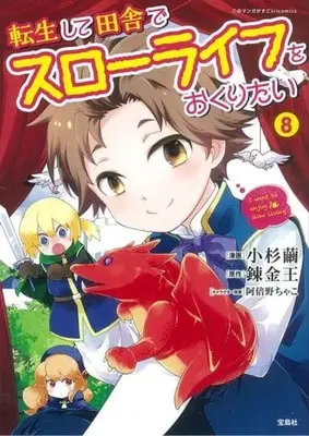 Manga Tensei shite Inaka de Slow Life wo Okuritai (I want to enjoy slow living) vol.8 (転生して田舎でスローライフをおくりたい(8))  / Kosugi Mayu & Abeno Chako & Renkinou