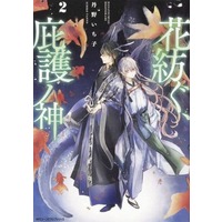 Manga Hana Tsumugu, Higo no Kami vol.2 (花紡ぐ、庇護ノ神(2))  / Tanno Ichiko