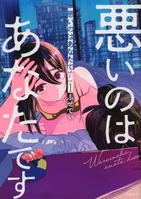 Manga Warui no wa Anatadesu vol.1 (悪いのはあなたです(Vol.1))  / ふせでぃ
