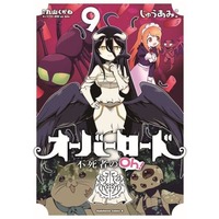 Manga Overlord: The Undead King Oh! (Overlord: Fushisha no Oh!) vol.9 (オーバーロード 不死者のOh!(9))  / Juu Ami