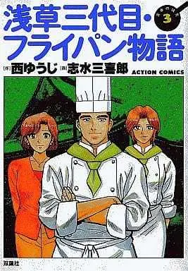 Manga Complete Set  (3) (浅草三代目・フライパン物語 全3巻セット)  / Shimizu Mikirou