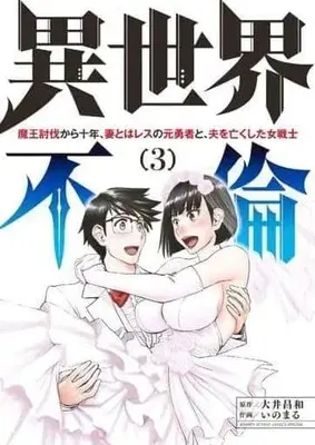 Manga Complete Set Isekai Furin (3) (異世界不倫～魔王討伐から十年、妻とはレスの元勇者と、夫を亡くした女戦士 全3巻セット)  / Inomaru
