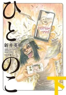 Manga Complete Set Hito no Ko (2) (★未完)ひとのこ 全2巻セット)  / Arai Hideki