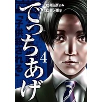 Manga Complete Set Detchiage (4) (でっちあげ 全4巻セット)  / Tajika Kouhei