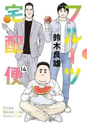 Manga Complete Set Fruit Takuhaibin (14) (フルーツ宅配便 全14巻セット)  / 鈴木良雄