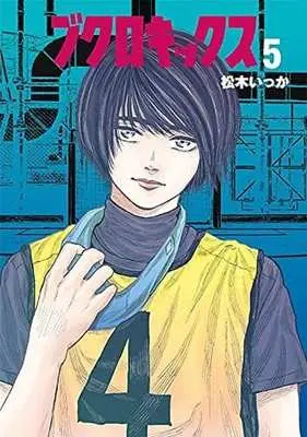 Manga Complete Set Bukuro Kicks (5) (ブクロキックス 全5巻セット)  / Ikka Matsuki