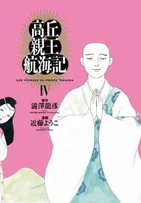 Manga Complete Set Takaoka ShinNou Koukaiki (4) (高丘親王航海記 全4巻セット)  / Kondou Youko