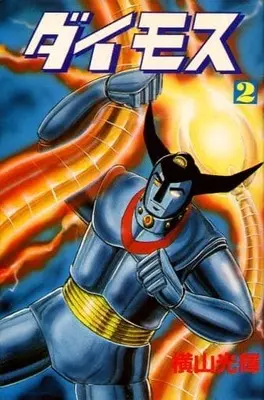 Manga Complete Set Daimos (2) (ダイモス 全2巻セット)  / Yokoyama Mitsuteru