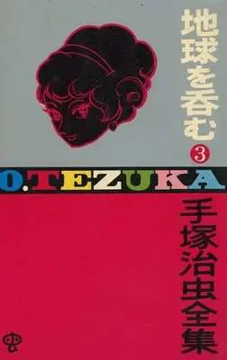 Manga Complete Set Swallowing the Earth (Chikyuu wo Nomu) (3) (地球を呑む(ゴールデン・コミックス版) 全3巻セット)  / Tezuka Osamu