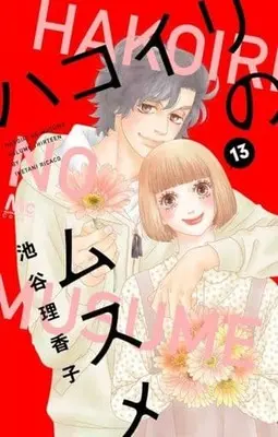 Manga Set Hakoiri no Musume (13) (★未完)ハコイリのムスメ 1～13巻セット)  / Iketani Rikako