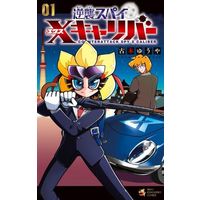 Manga Gyakushuu Spy vol.1 (逆襲スパイ Xキャリバー(01))  / 古本ゆうや