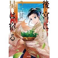 Manga Koukyuu ni Hoshi wa Yadoru vol.3 (後宮に星は宿る(3))  / hagi & Shinohara Yuuki