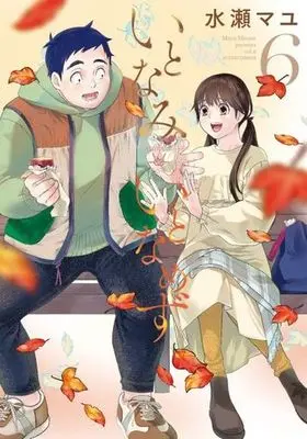 Manga Itonami itonamezu vol.6 (いとなみいとなめず(6))  / Minase Mayu
