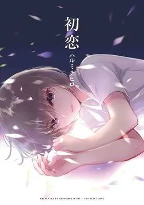 Manga Hatsukoi (Harumi Chihiro) (初恋)  / Harumi Chihiro