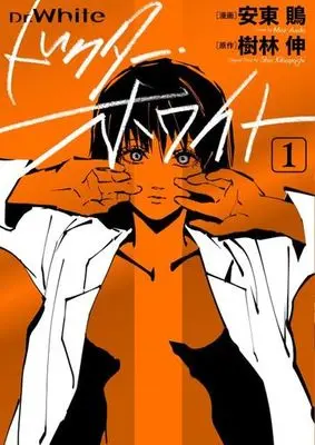Manga Doctor White vol.1 (ドクター・ホワイト 1 (BRIDGE COMICS))  / 安東 鵙