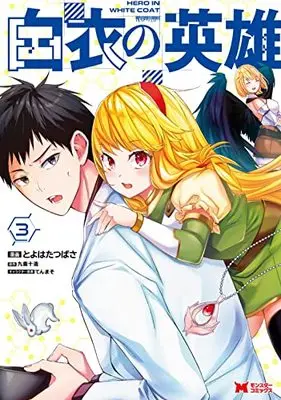 Manga Hakui no Eiyuu vol.3 (白衣の英雄 (3) (モンスターコミックス))  / Toyohata Tsubasa