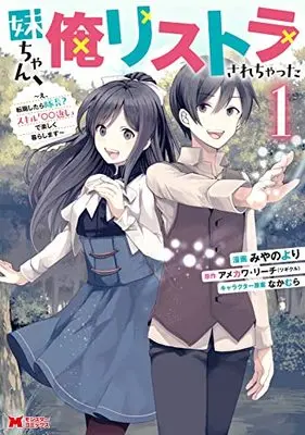 Manga Imouto-chan, Ore Risutora Sarechatta vol.1 (妹ちゃん、俺リストラされちゃった~え、転職したら隊長? スキル「○○返し」で楽しく暮らします~ (1) (モンスターコミックス))  / Miyano Yori