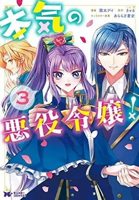 Manga Honki no Akuyaku Reijou! vol.3 (本気の悪役令嬢! (3) (モンスターコミックスf))  / Sonoda Dei