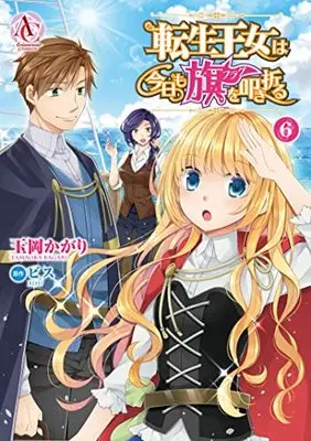 Manga Tensei Oujo wa Kyou mo Hata wo Tatakioru vol.6 (転生王女は今日も旗を叩き折る 6 (アリアンローズコミックス))  / Tamaoka Kagari