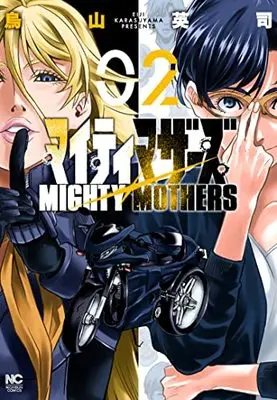 Manga Mighty Mothers (Karasuyama Eiji) vol.2 (マイティマザーズ ( 2) (ニチブンコミクス))  / Karasuyama Eiji
