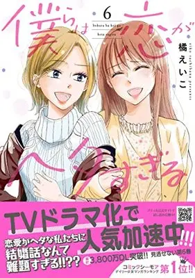Manga Bokura wa Koi ga Hetasugiru vol.6 (僕らは恋がヘタすぎる 6 (プティルコミックス, CMPTR28))  / Tachibana Eiko