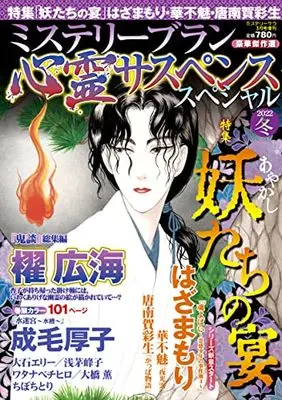 Magazine MYSTERY sara (心霊サスペンススペシャル2022冬 (ミステリーサラ2022年3月号増刊)) 