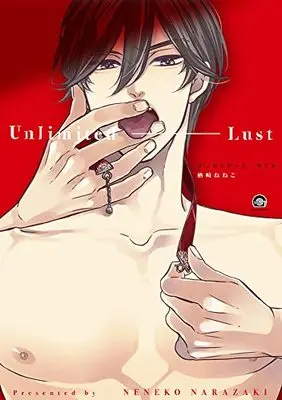 Manga Unlimited Last (アンリミテッド・ラスト (GUSH COMICS))  / Narazaki Neneko