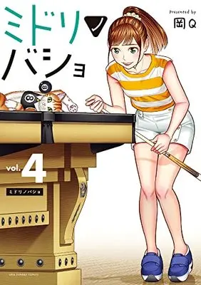 Manga Midorinobasho vol.4 (ミドリノバショ (4))  / Oka Q