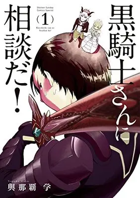 Manga Kurokishi-san ni Soudanda! vol.1 (黒騎士さんに相談だ!(1): サンデーうぇぶりSSC)  / Yonaha Manabu