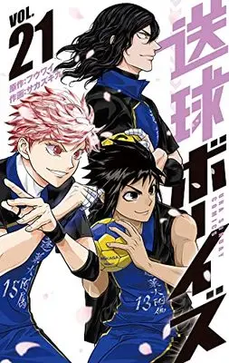 Manga Soukyuu Boys vol.21 (送球ボーイズ(21): 裏少年サンデーコミックス)  / フウワイ(原作) サカズキ九(作画)