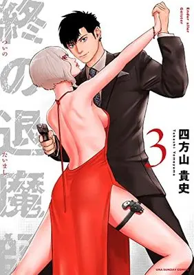 Manga Tsui no Taimashi - Ender Geister vol.3 (終の退魔師 エンダーガイスター(3): 裏少年サンデーコミックス)  / Yomoyama Takashi